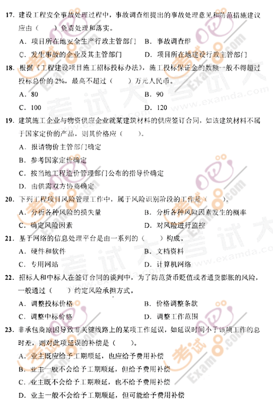 2009年一级建造师考试《建设工程项目管理》真题