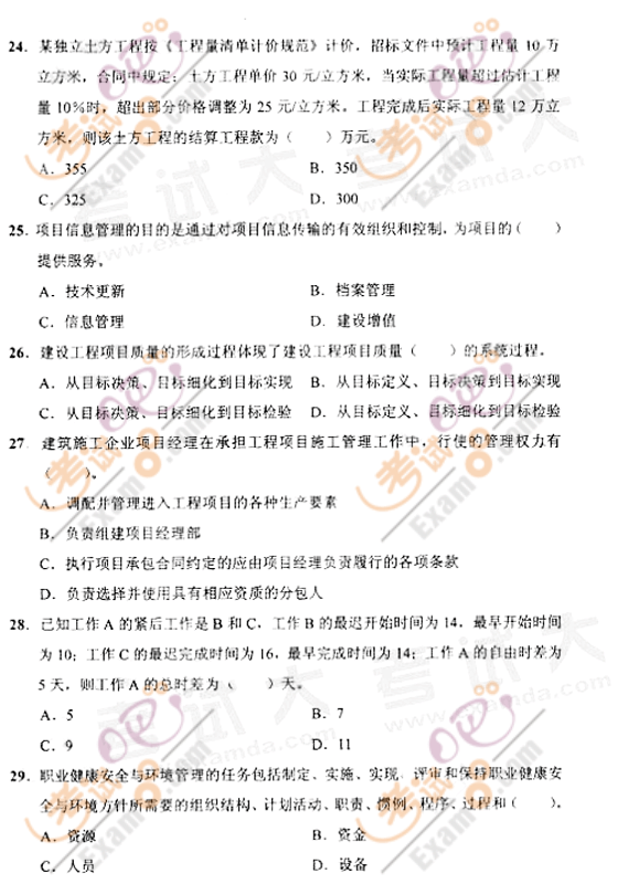 2009年一级建造师考试《建设工程项目管理》真题