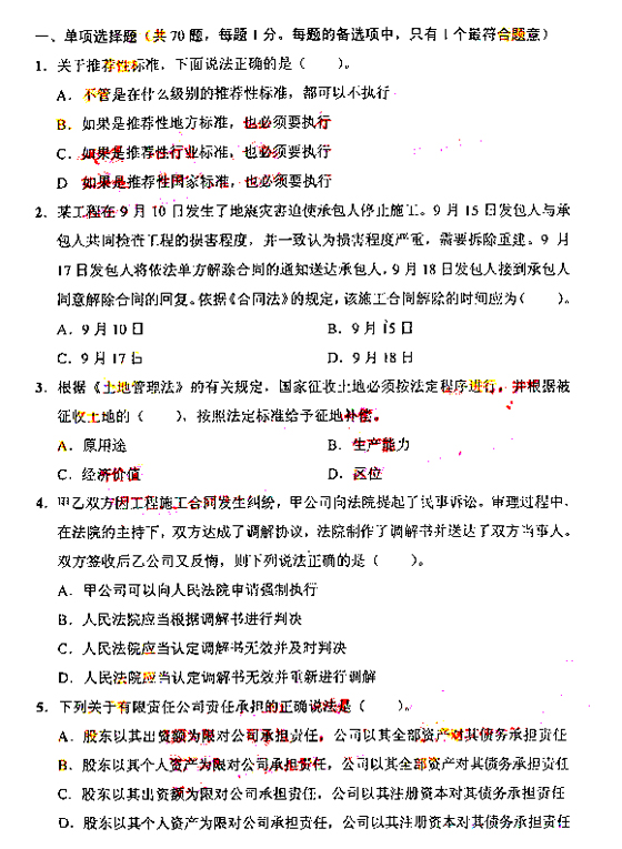 2009年一级建造师《工程法规及相关知识》真题