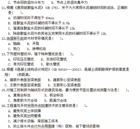 2011年一级建造师建筑工程真题