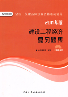 2011年建设工程经济复习题集