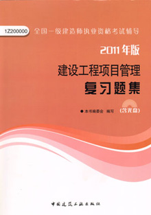 2011年版建设工程项目管理复习题集
