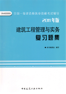 2011年版建筑工程管理与实务复习题集