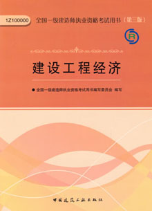 一级建造师—建设工程经济