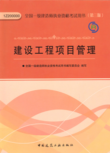 一级建造师—建设工程项目管理