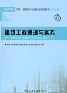 一级建造师—建筑工程管理与实务