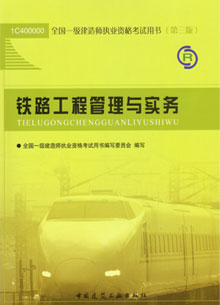 一级建造师—铁路工程管理与实务