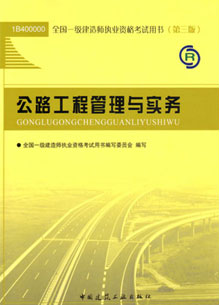 一级建造师—公路工程管理与实务