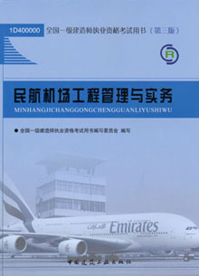 一级建造师—民航机场工程管理与实务