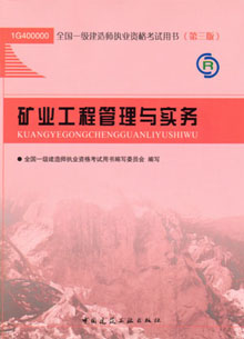 一级建造师—矿业工程管理与实务
