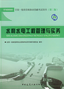 一级建造师—水利水电工程管理与实务