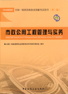 一级建造师—市政公用工程管理与实务