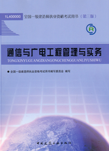 一级建造师—通信与广电工程管理与实务