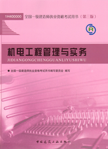 一级建造师—机电工程管理与实务