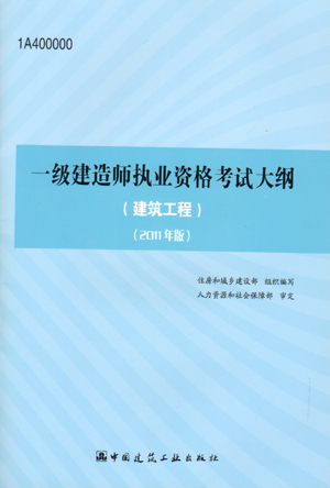 一级建造师考试大纲（建筑工程）（2011年版）
