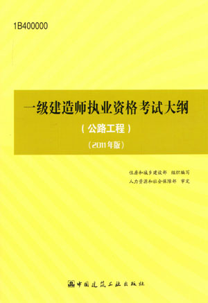 一级建造师考试大纲（公路工程）（2011年版）