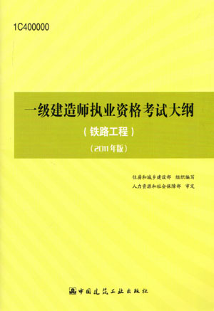 一级建造师考试大纲（铁路工程）（2011年版）