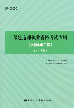 一级建造师考试大纲（水利水电工程）（2011年版）