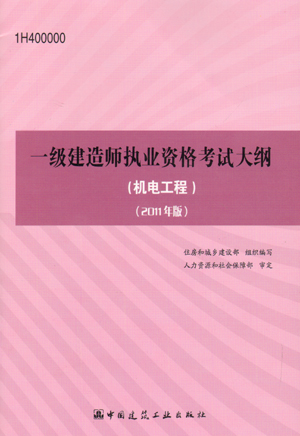 一级建造师考试大纲（机电工程）（2011年版）