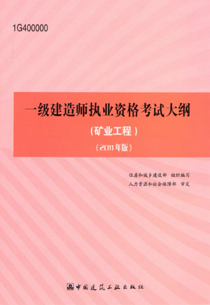 一级建造师考试大纲（矿业工程）（2011年版）