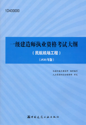一级建造师考试大纲（民航机场工程）（2011年版）