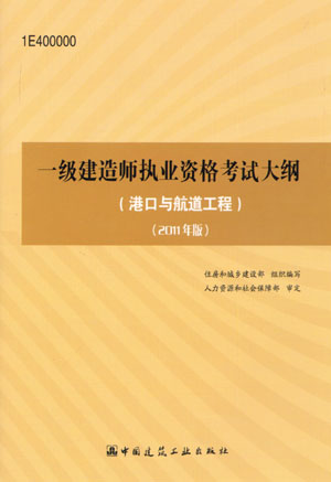 一级建造师考试大纲（港口与航道）（2011年版）