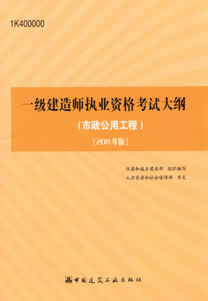 一级建造师考试大纲（市政公用工程）（2011年版）