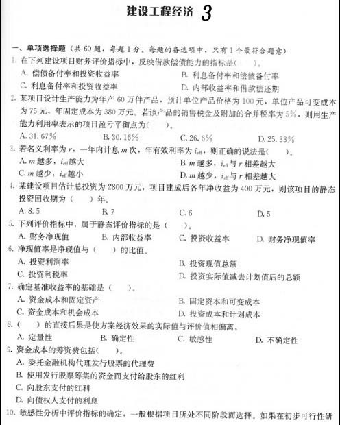 2010一级建造师《建设工程经济》预测题及答案(3)