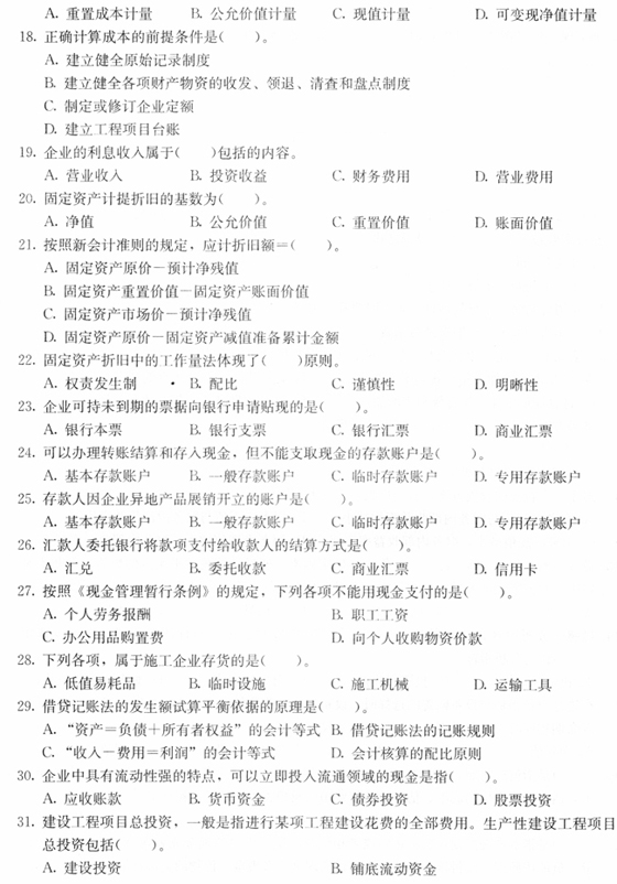 2010一级建造师《建设工程经济》预测题及答案(4)