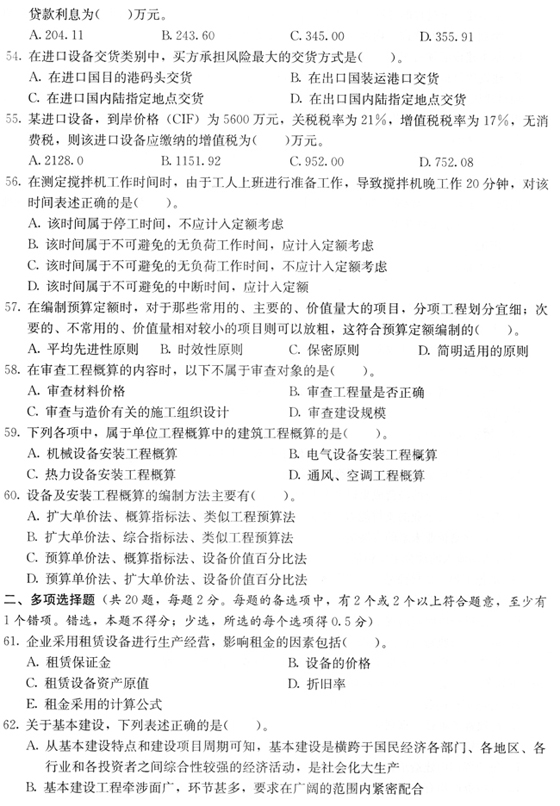 2010一级建造师《建设工程经济》预测题及答案(4)