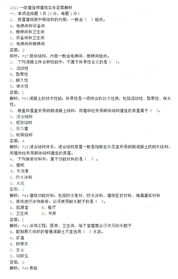 2012年一级建造师建筑工程真题答案解析