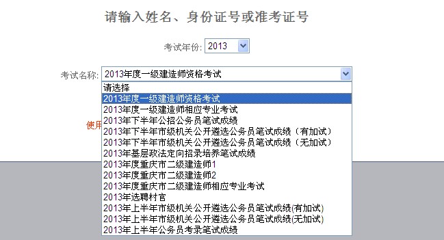 重庆人事考试网2013一建成绩查询入口