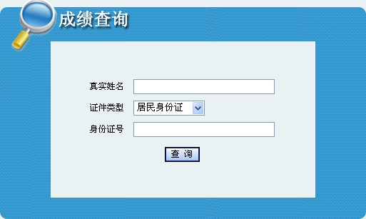 内蒙古2013年一级建造师成绩查询入口开通