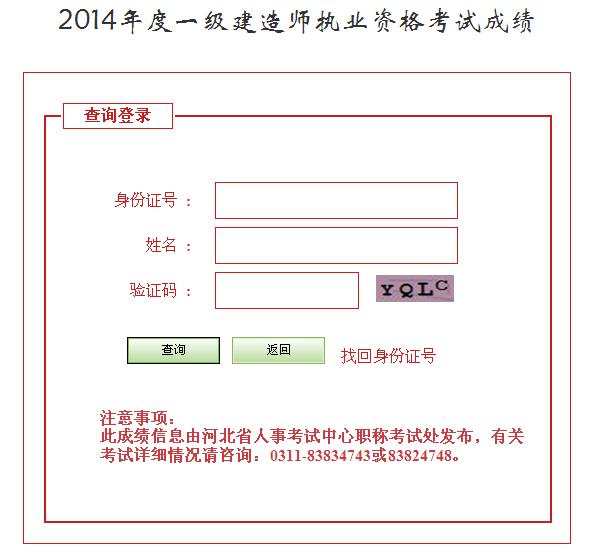 河北2014年一级建造师执业资格考试成绩查询入口