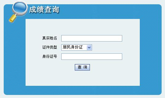 吉林2014年一级建造师成绩查询入口已开通