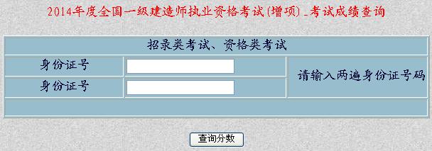 新疆2014年一级建造师成绩查询入口已开通