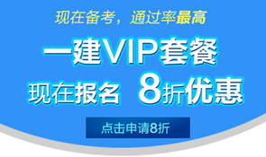 一级建造师培训课程8折