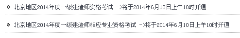 北京人事考试网公布2014年一级建造师报名系统入口