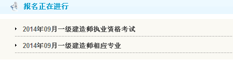 重庆2014一级建造师报名入口