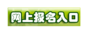 常州考试培训网公布2014年一级建造师报名系统入口