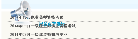天津人事考试网公布2014年一级建造师考试报名入口