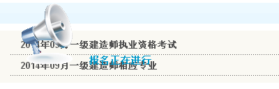 无锡人事考试网公布2014年一级建造师考试报名入口