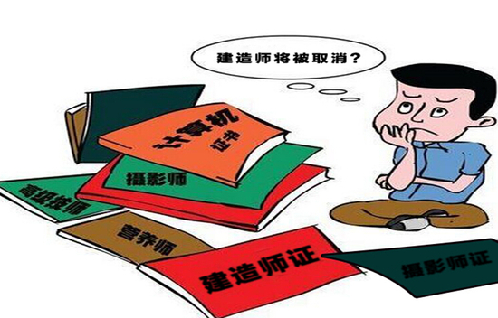 建造师考试将被取消？误读政策 考生频被忽悠