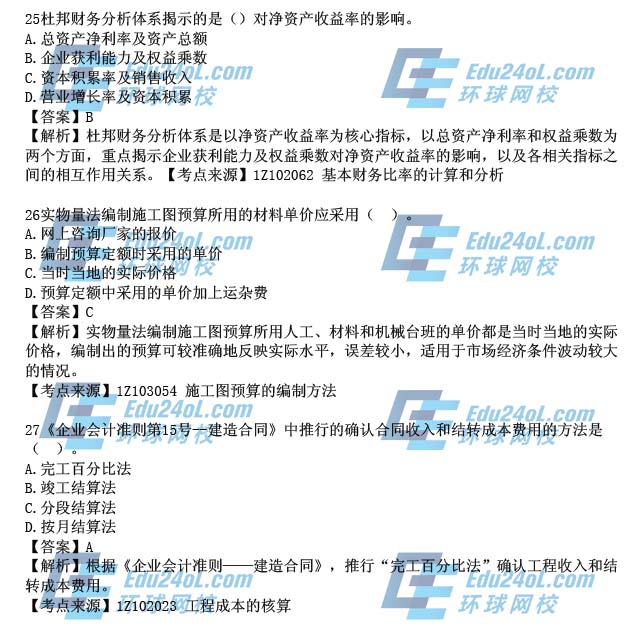 2015一级建造师工程经济真题解析25-27