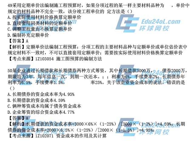 2015一级建造师工程经济真题解析49-50