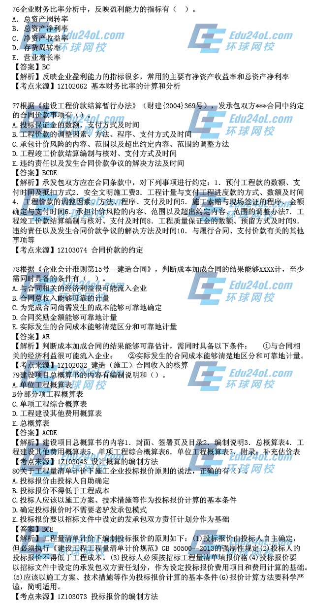 2015一级建造师工程经济真题解析76-80
