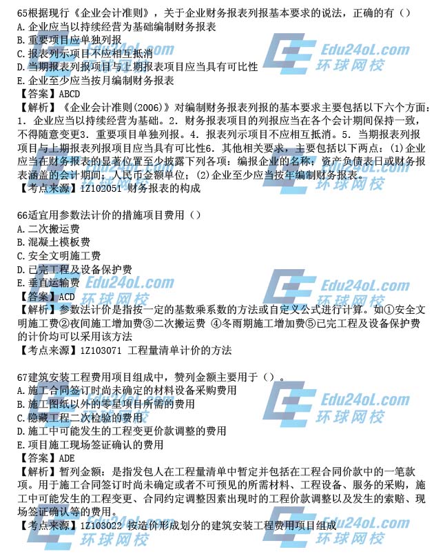 2015一级建造师工程经济真题解析65-67