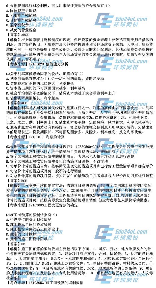 2015一级建造师工程经济真题解析61-64