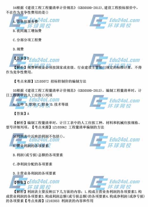 2015年一级建造师考试工程经济真题解析54-56