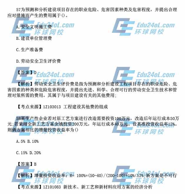 2015年一级建造师考试工程经济真题解析57-58